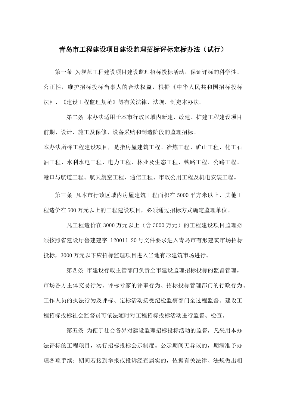 青岛市工程建设项目建设监理招标评标定标制度_第1页