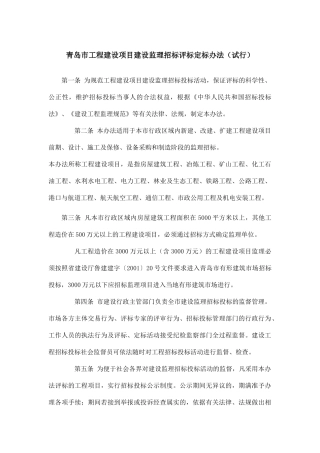 青岛市工程建设项目建设监理招标评标定标制度