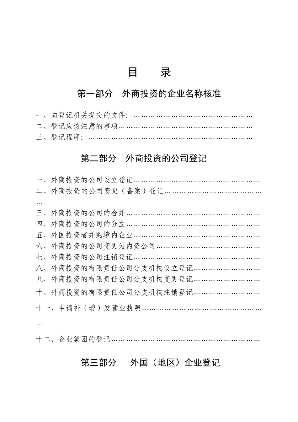 青岛市工商局-外商投资企业登记规范手册07053_第1页