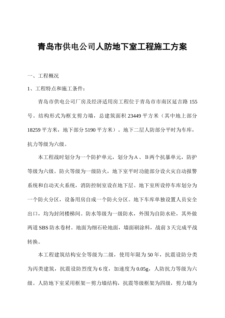青岛市供电公司人防地下室工程施工方案_第1页