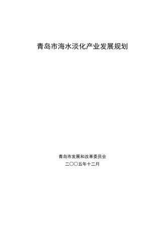 青岛市海水淡化产业发展规划