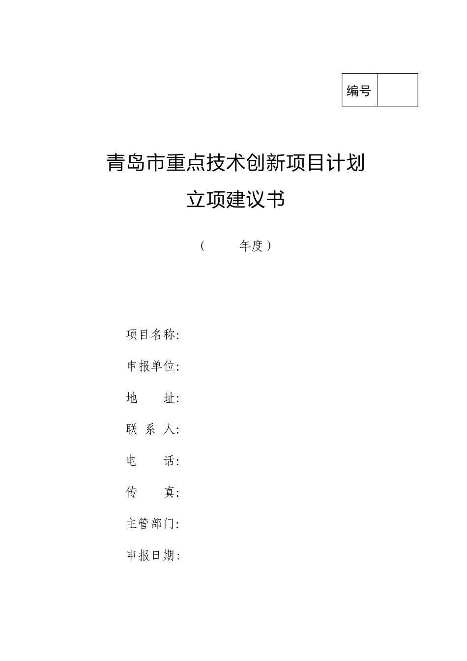 青岛市技术创新项目计划项目立项建议书-国家技术创新项目计_第1页