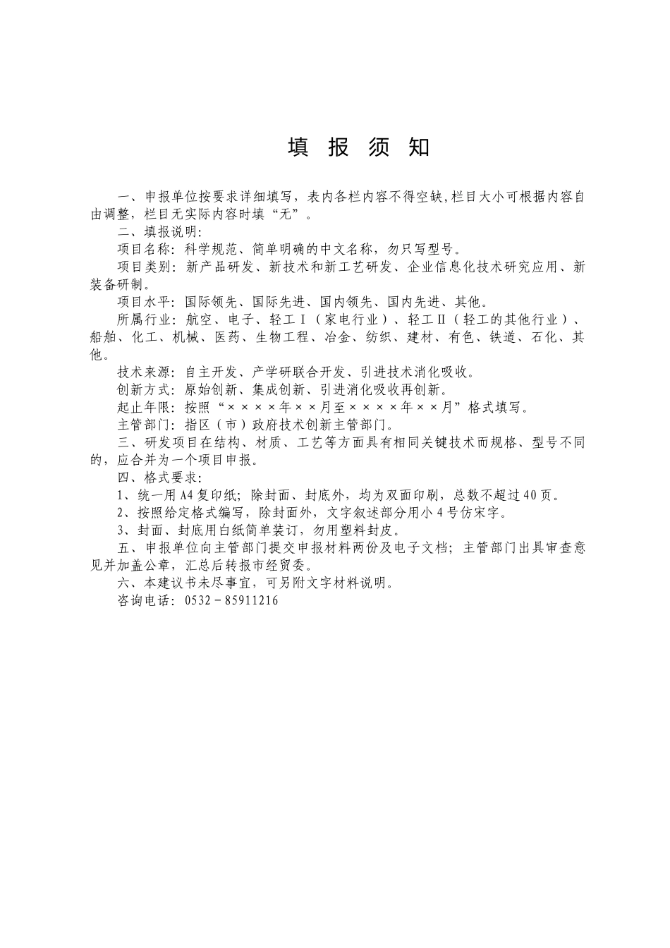 青岛市技术创新项目计划项目立项建议书-国家技术创新项目计_第3页