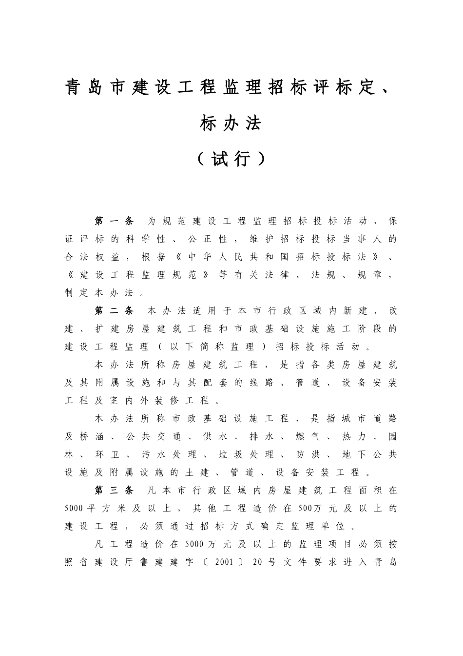 青岛市建设工程监理招标、评标与定标办法_第1页