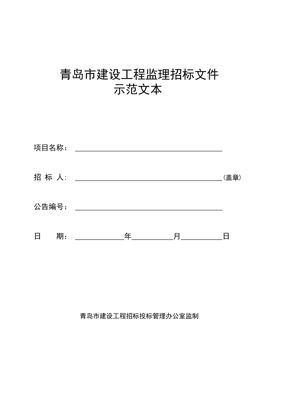 青岛市建设工程监理招标文件样本_第1页