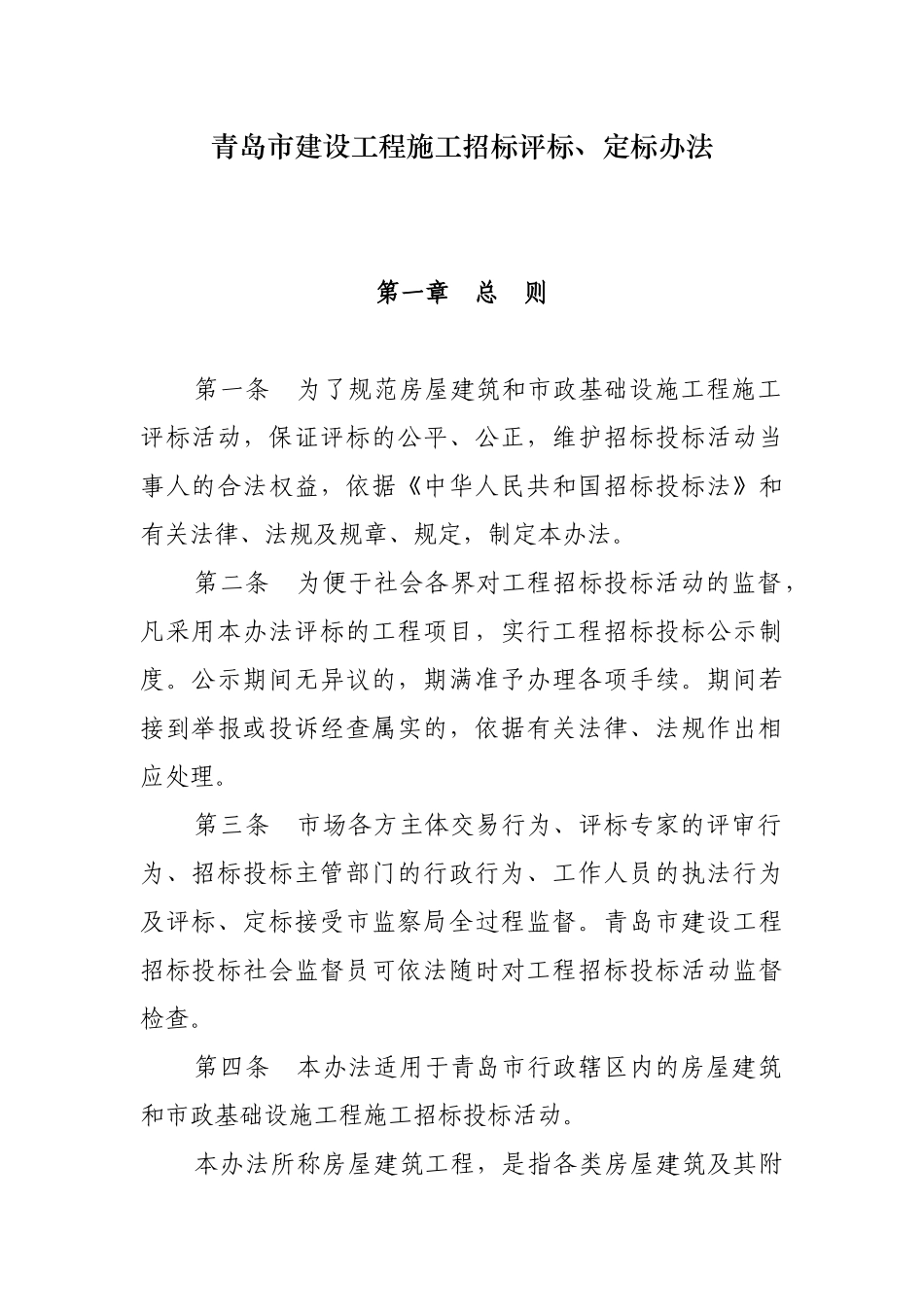 青岛市建设工程施工招标评标、定标办法_第1页