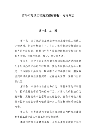 青岛市建设工程施工招标评标、定标办法