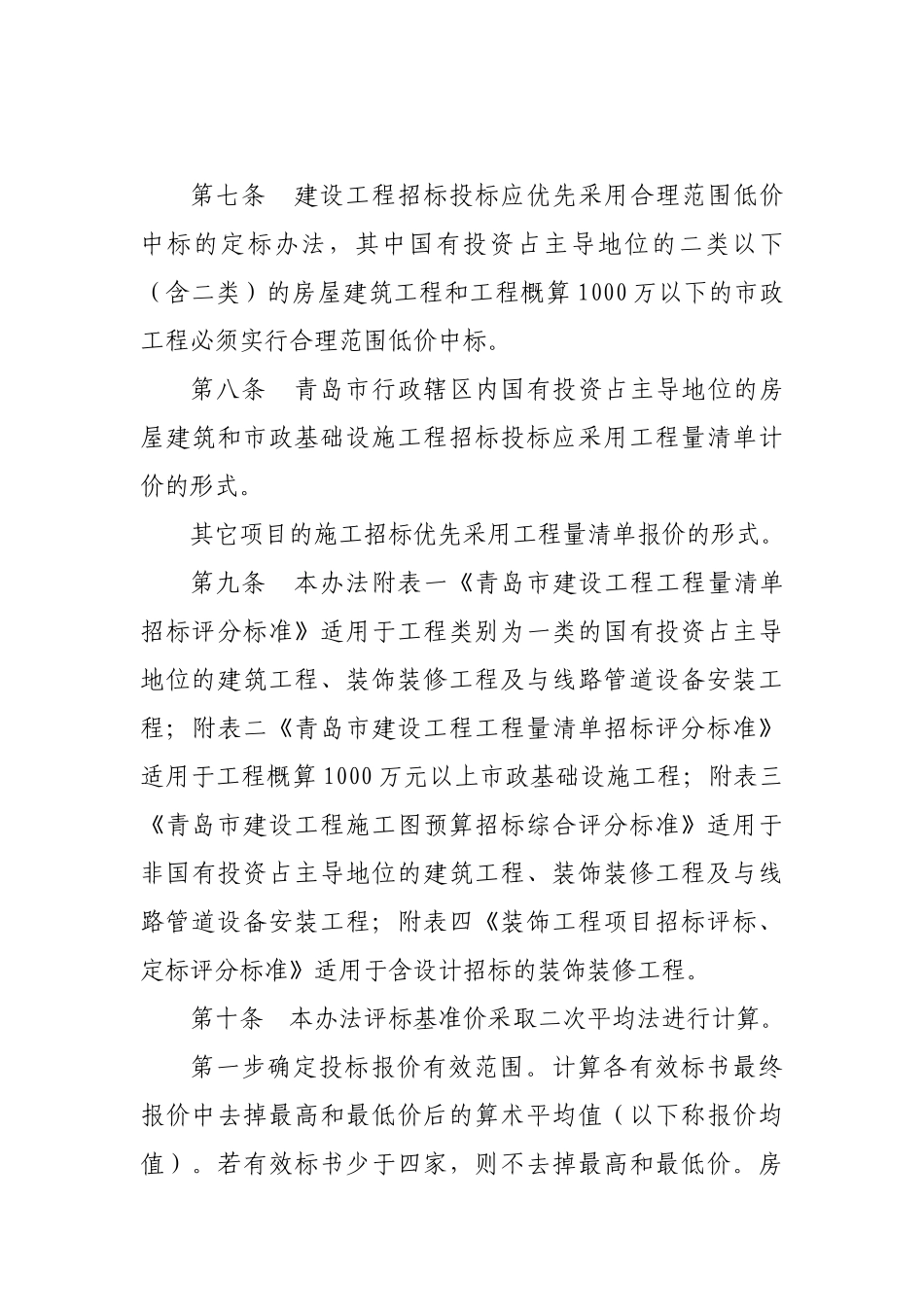 青岛市建设工程施工招标评标、定标制度_第3页