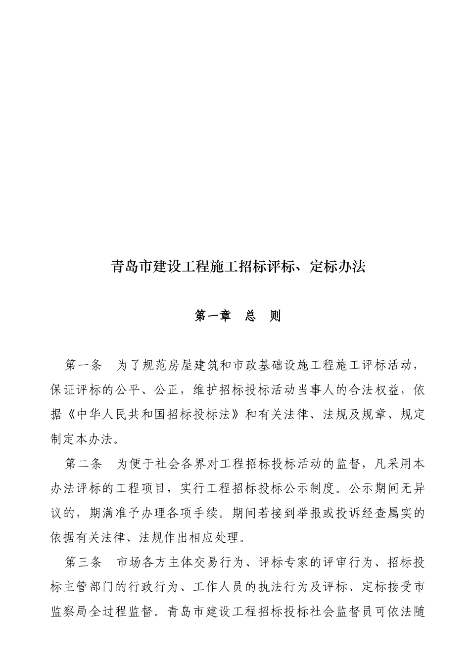 青岛市建设工程施工招标评标与定标办法_第1页