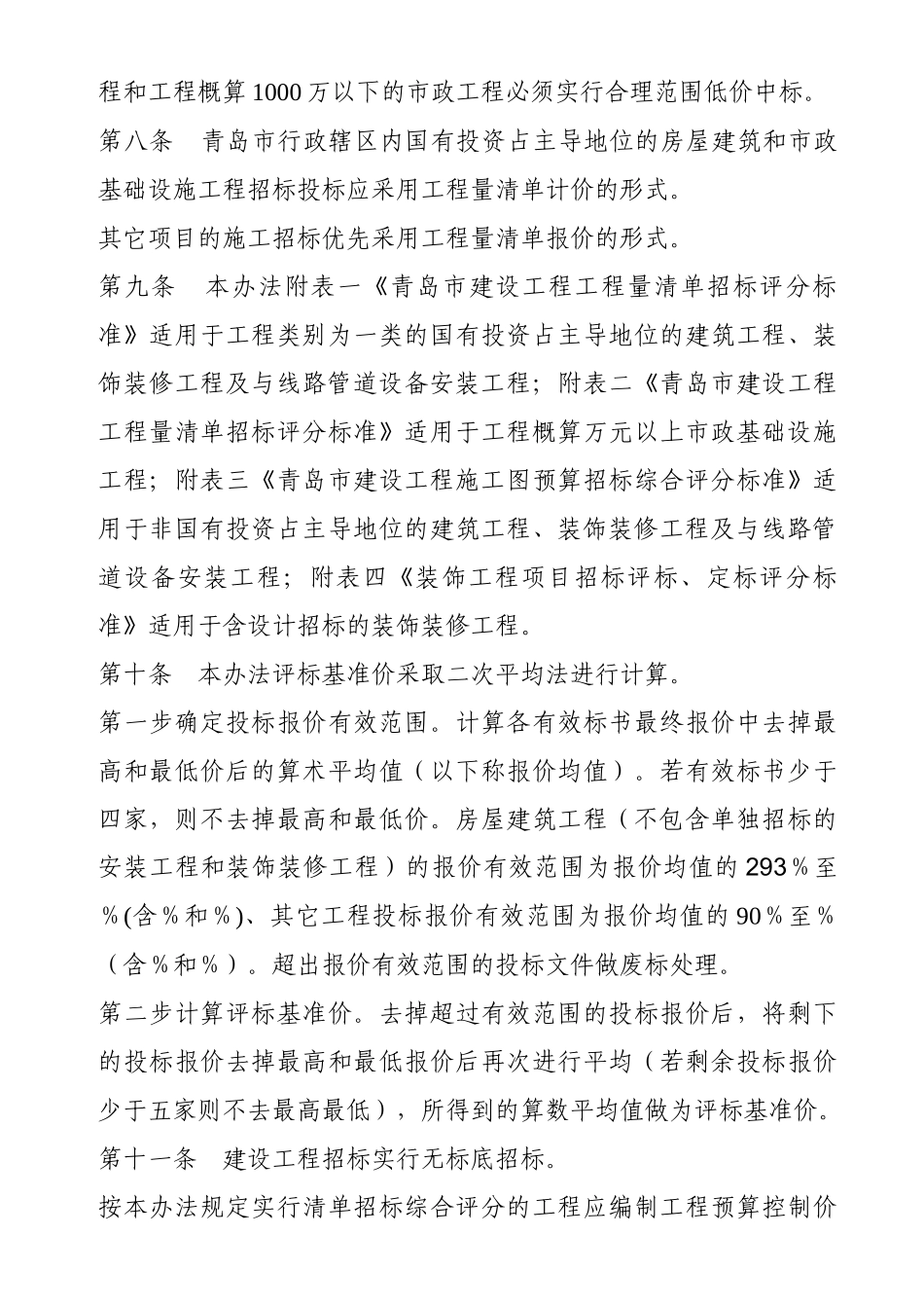 青岛市建设工程施工招标评标与定标办法_第3页