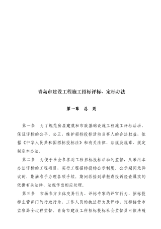 青岛市建设工程施工招标评标与定标办法