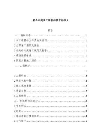 青岛市建设工程投标技术标书1(doc101)(1)