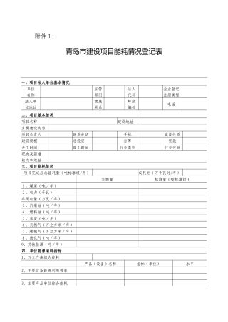 青岛市建设项目能耗情况登记表