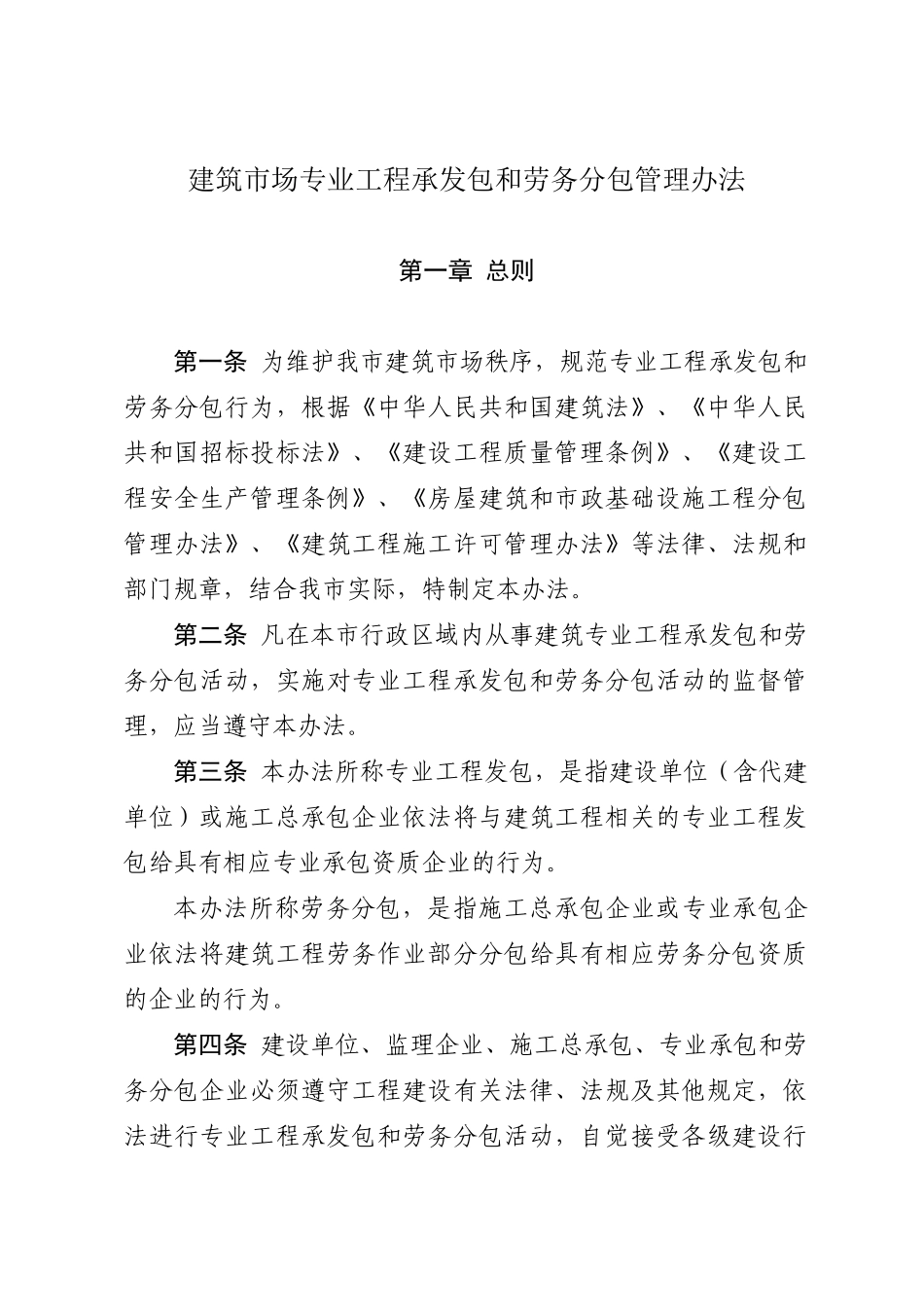 青岛市建筑市场专业工程承发包和劳务分包管理办法_第1页