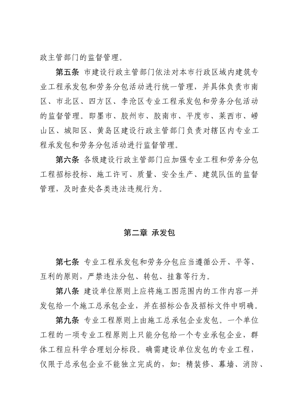 青岛市建筑市场专业工程承发包和劳务分包管理办法_第2页