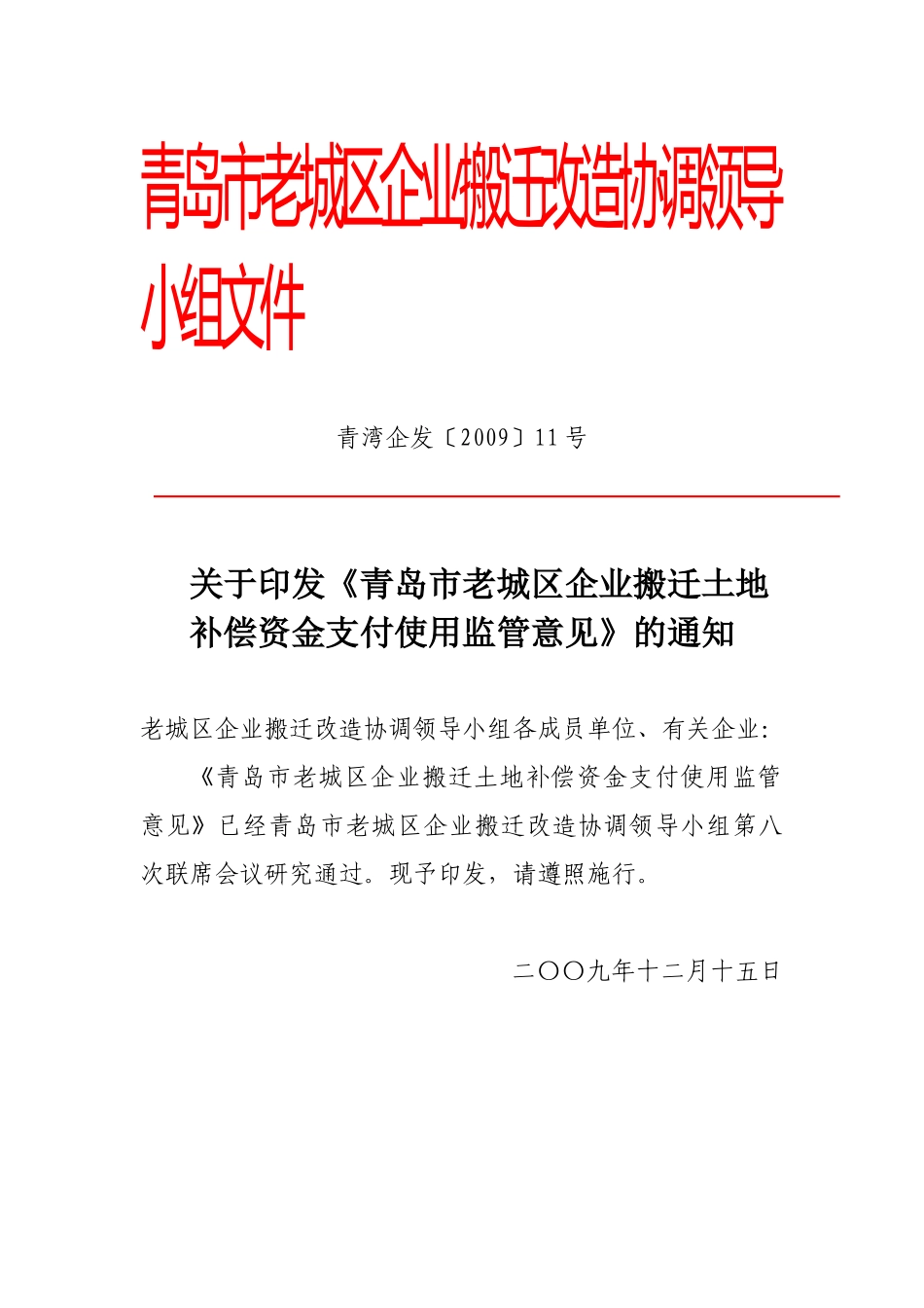 青岛市老城区企业搬迁改造协调领导小组文件_第1页