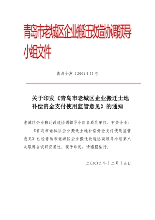 青岛市老城区企业搬迁改造协调领导小组文件
