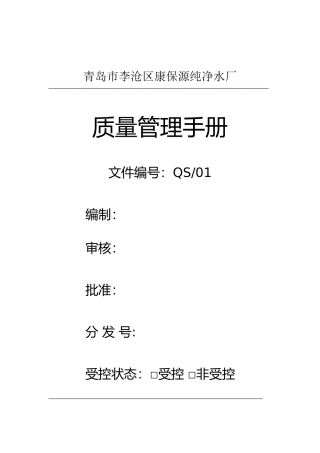 青岛市李沧区康保源纯净水厂QS质量管理手册