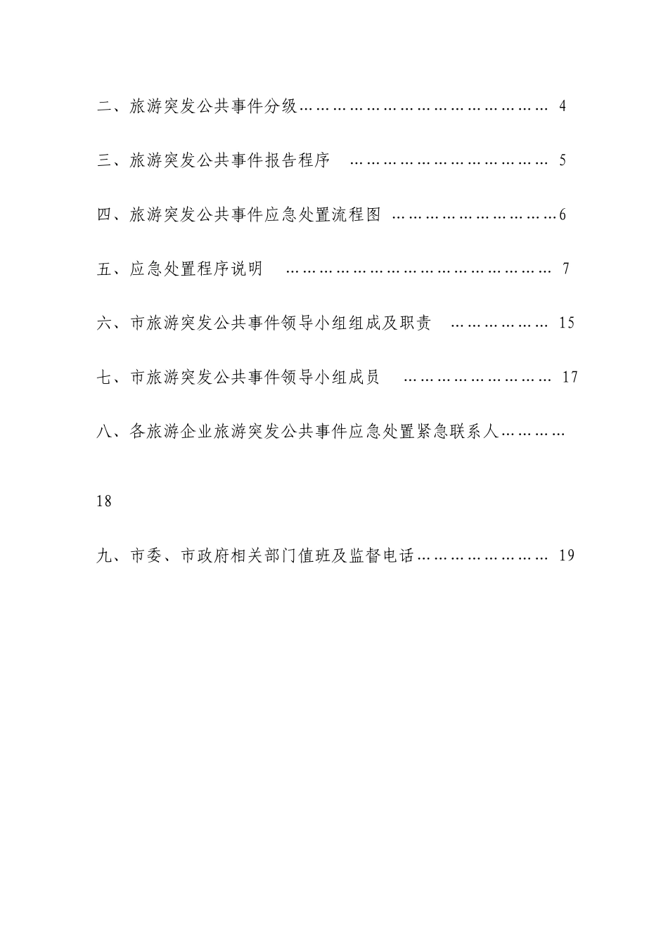 青岛市旅游突发公共事件应急预案_第2页