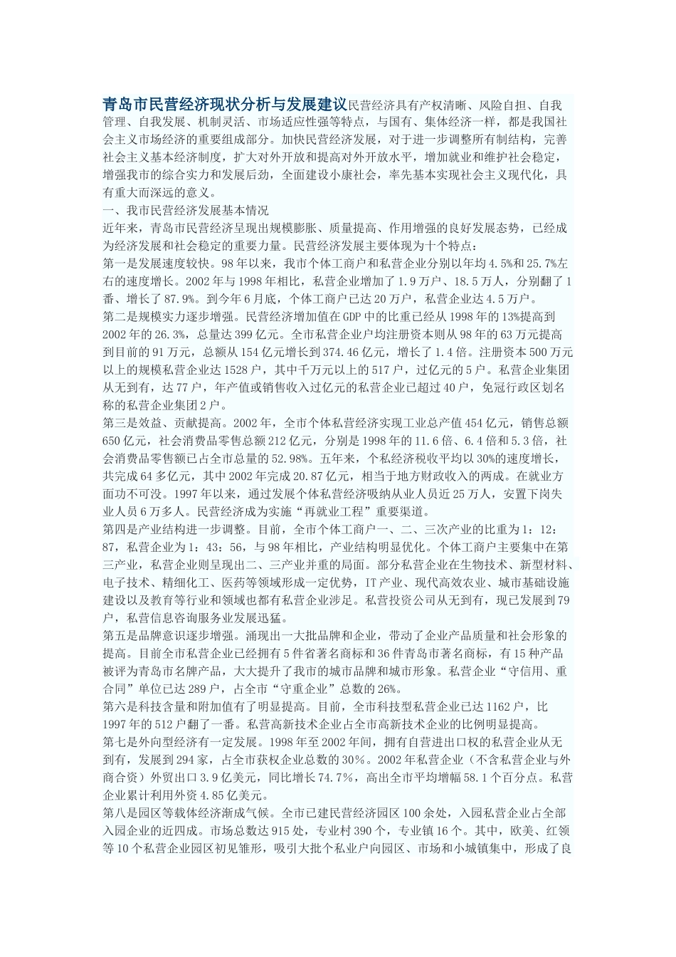 青岛市民营经济现状分析与发展建议_第1页