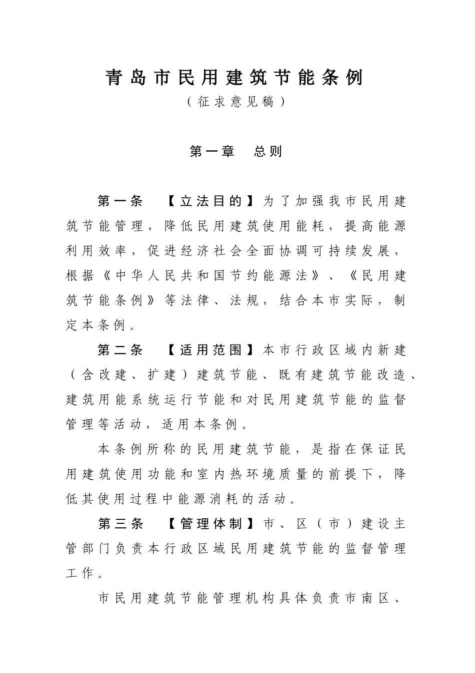 青岛市民用建筑节能条例_第1页