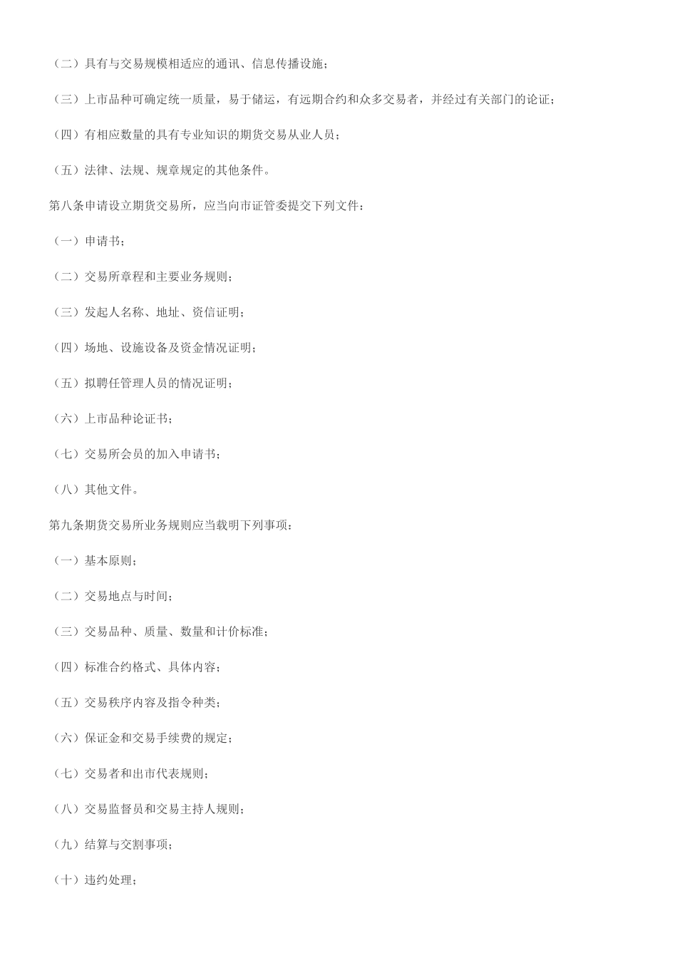 青岛市期货市场管理暂行办法(已废止)_第2页