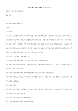 青岛市期货市场管理暂行办法(已废止)