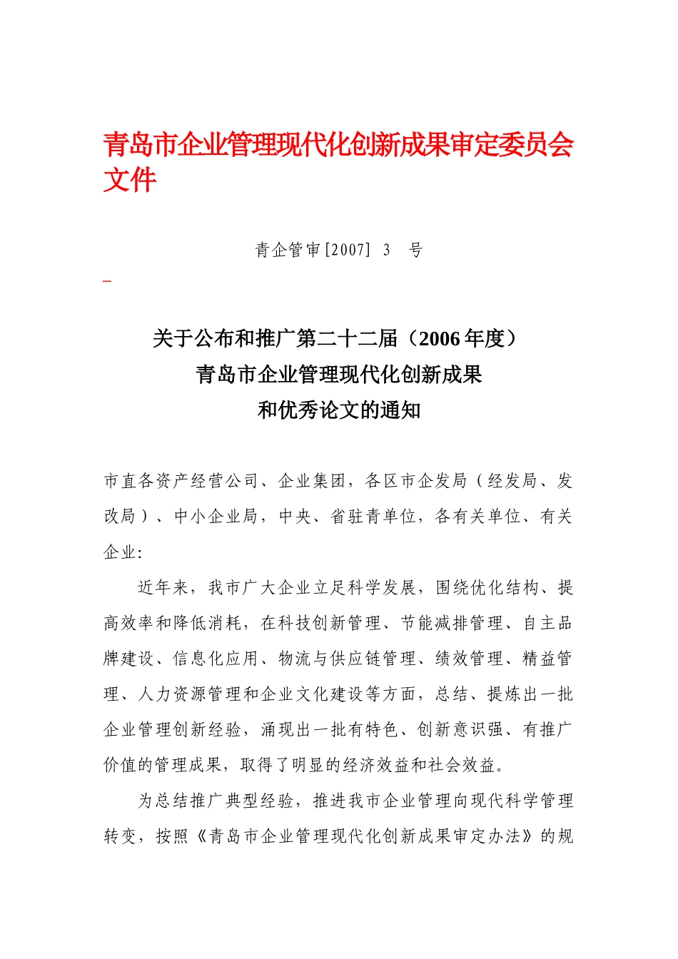 青岛市企业管理现代化创新成果审定委员会_第1页