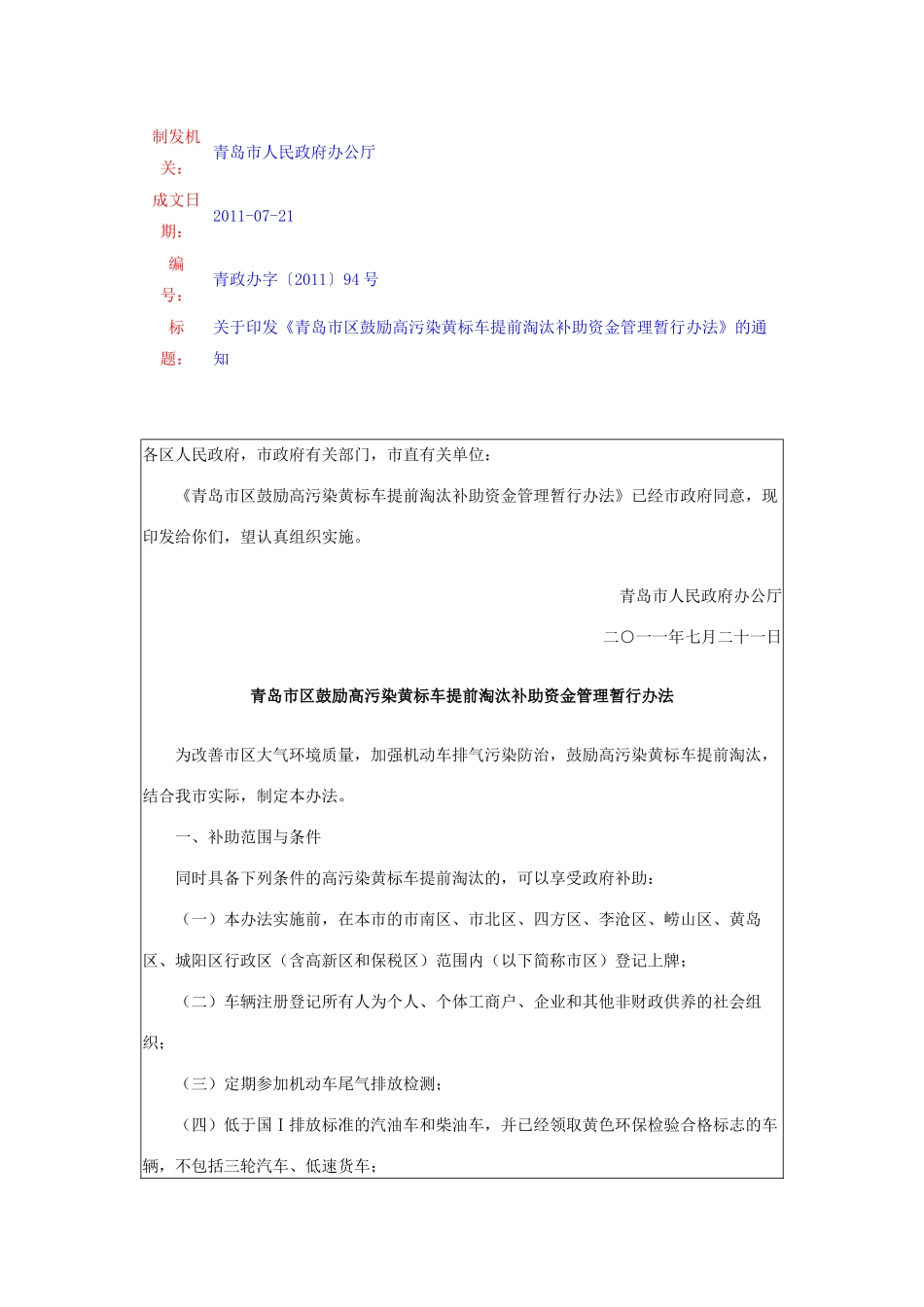 青岛市区鼓励高污染黄标车提前淘汰补助资金管理暂行办法_第1页