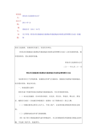 青岛市区鼓励高污染黄标车提前淘汰补助资金管理暂行办法