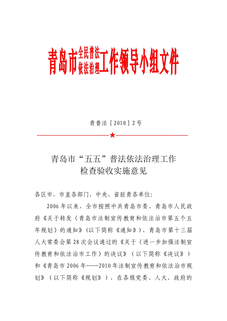 青岛市全民普法依法治理工作领导小组文件_第1页