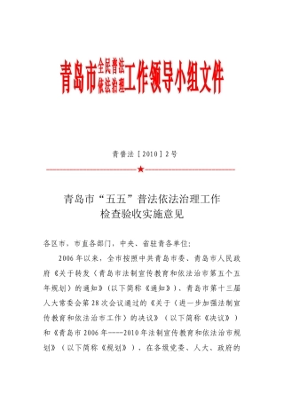 青岛市全民普法依法治理工作领导小组文件