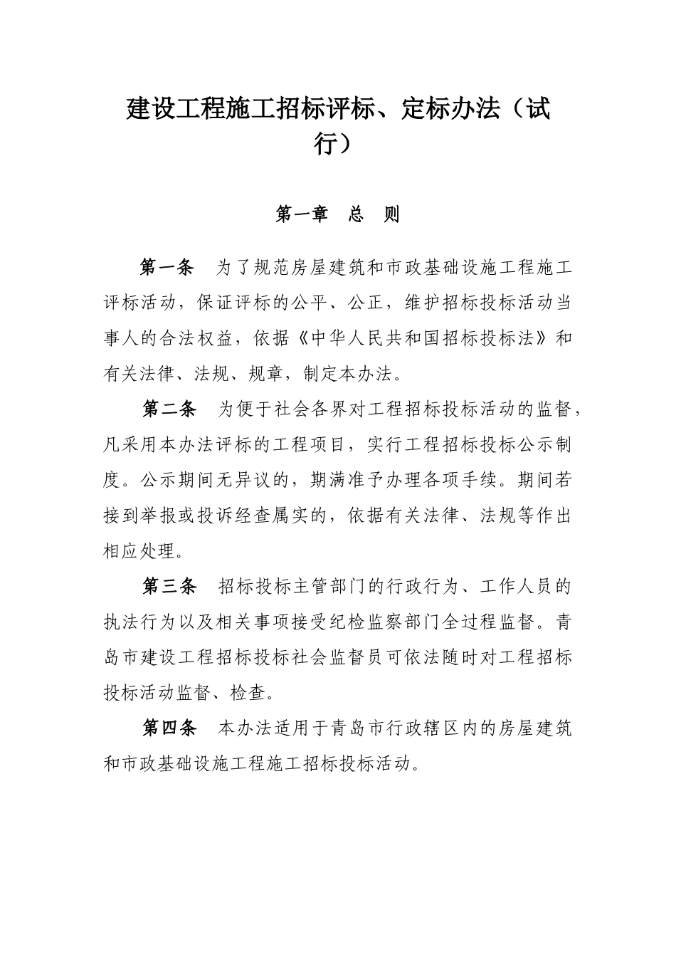 青岛市施工招投标定标办法_第1页