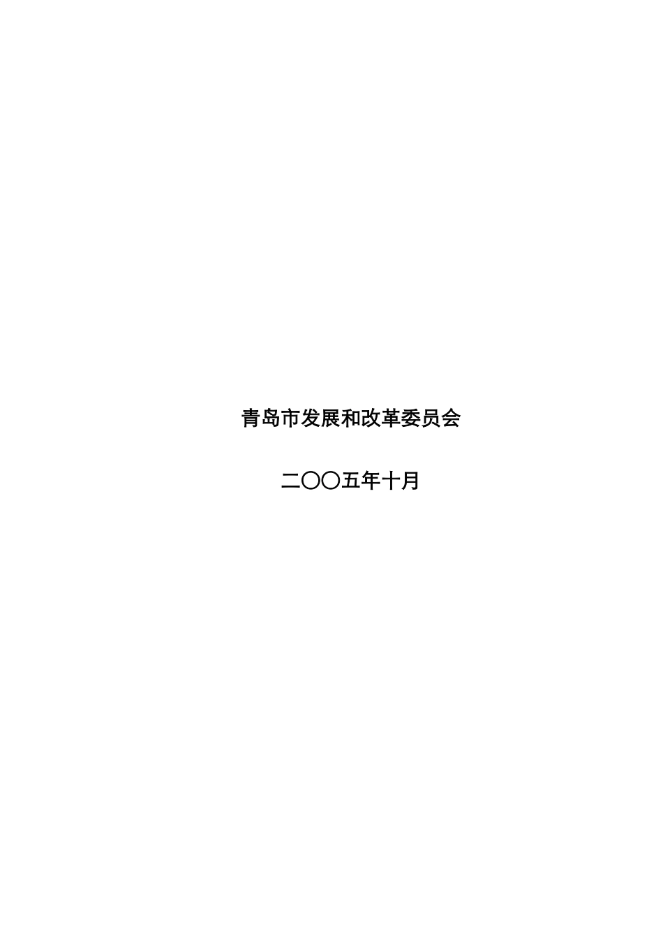 青岛市十一五循环经济发展规划_第2页