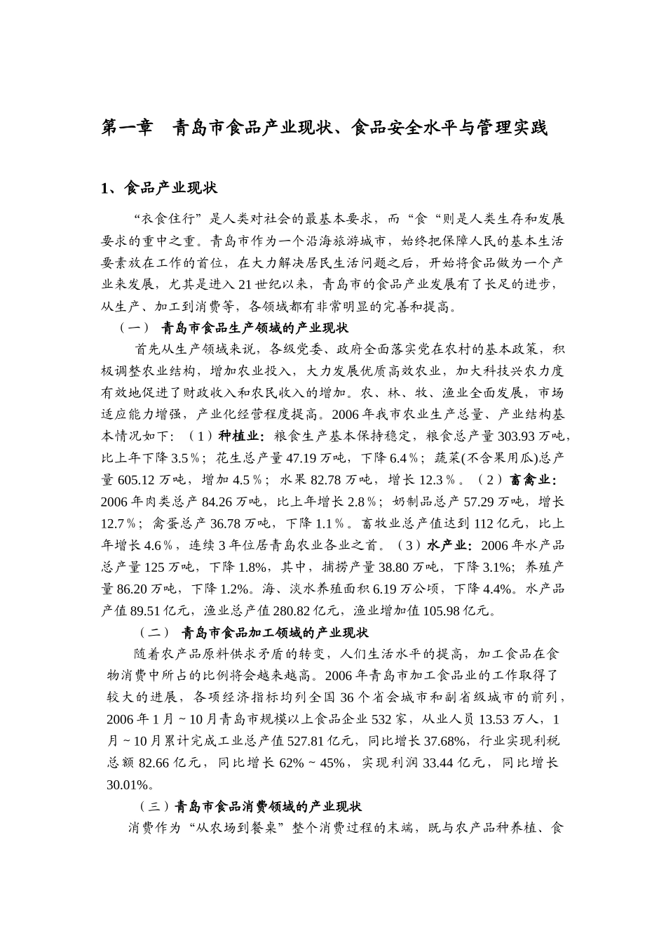 青岛市食品安全关键技术战略研究-报告XXXX0416(种植业_第3页