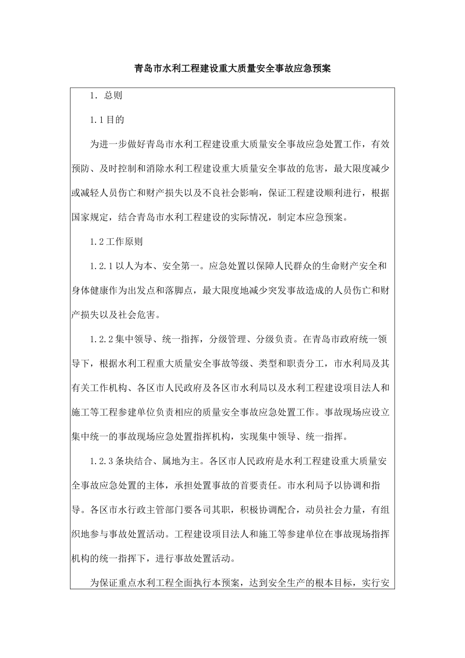 青岛市水利工程建设重大质量安全事故应急预案_第1页
