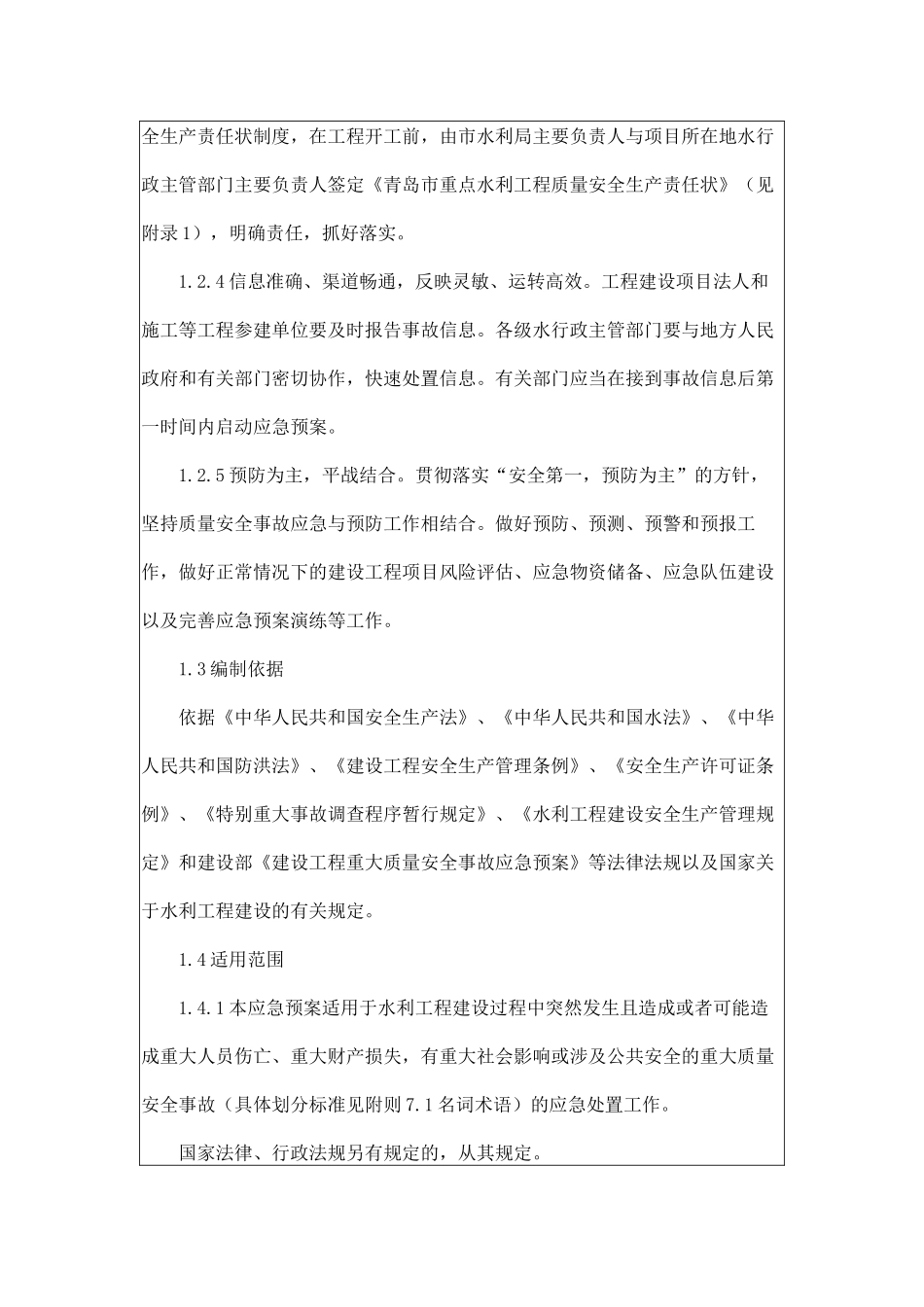 青岛市水利工程建设重大质量安全事故应急预案_第2页