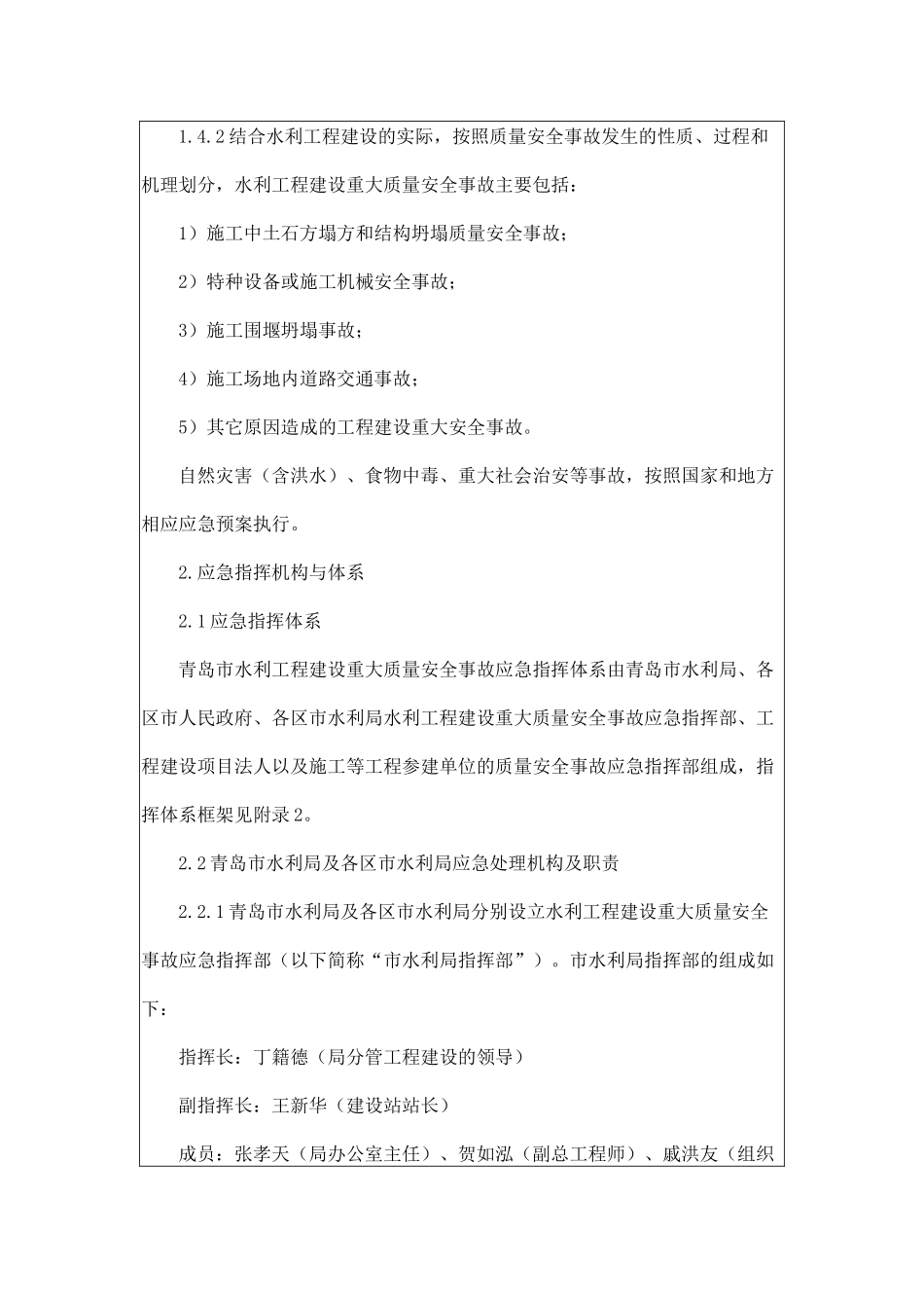 青岛市水利工程建设重大质量安全事故应急预案_第3页