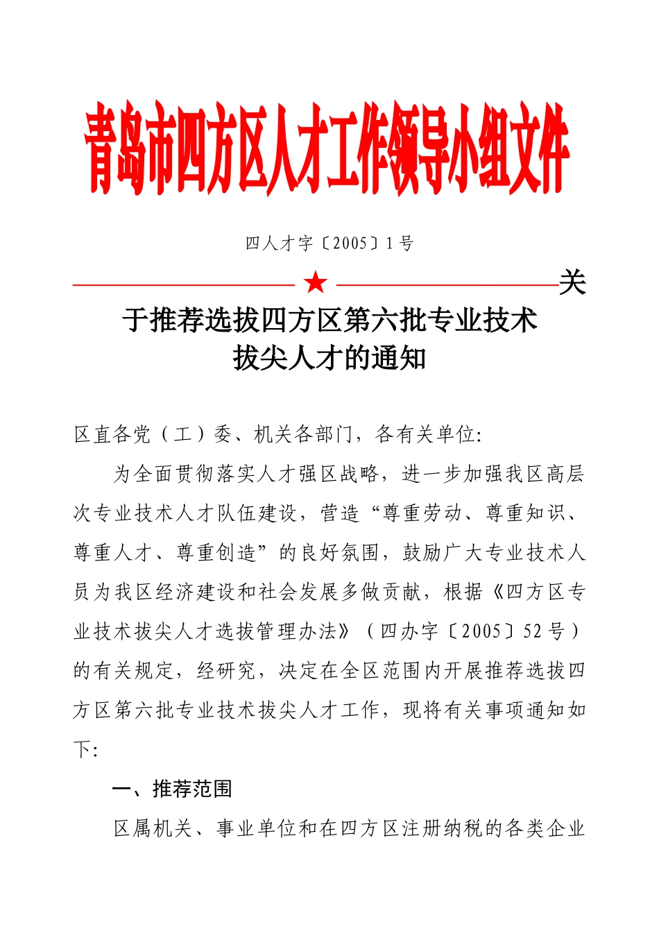 青岛市四方区人才工作领导小组文件_第1页