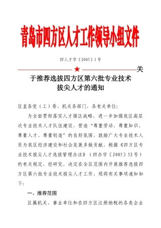 青岛市四方区人才工作领导小组文件