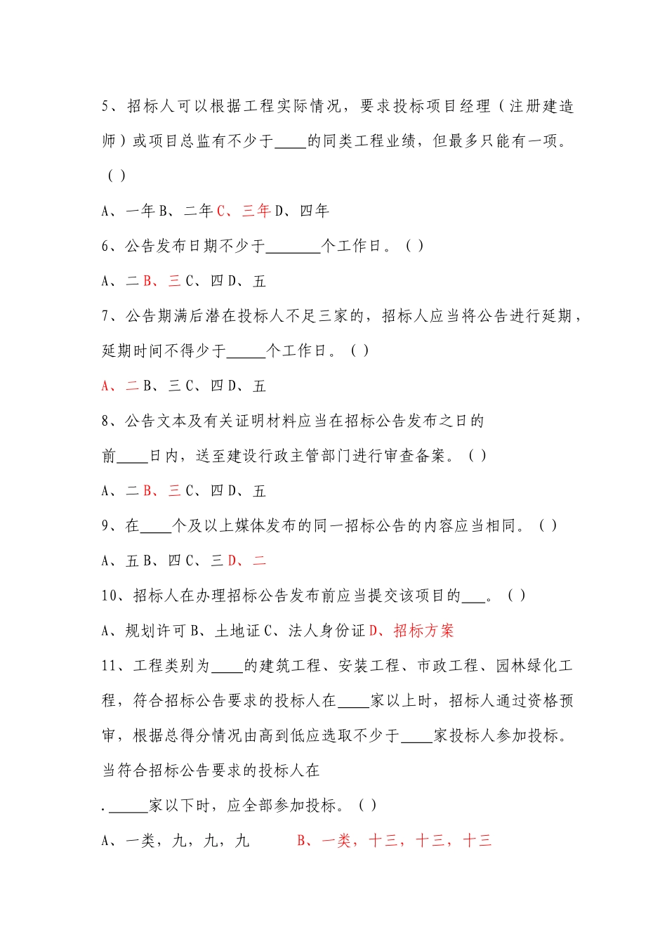 青岛市招标代理机构试题库_第2页