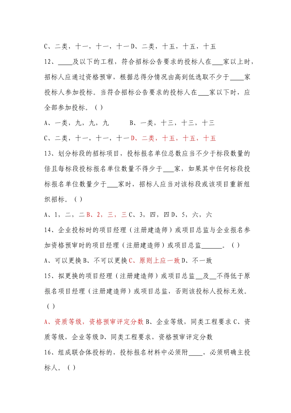 青岛市招标代理机构试题库_第3页