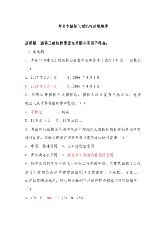 青岛市招标代理机构试题库