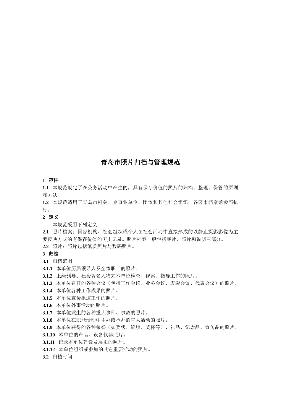 青岛市照片归档管理规范_第3页