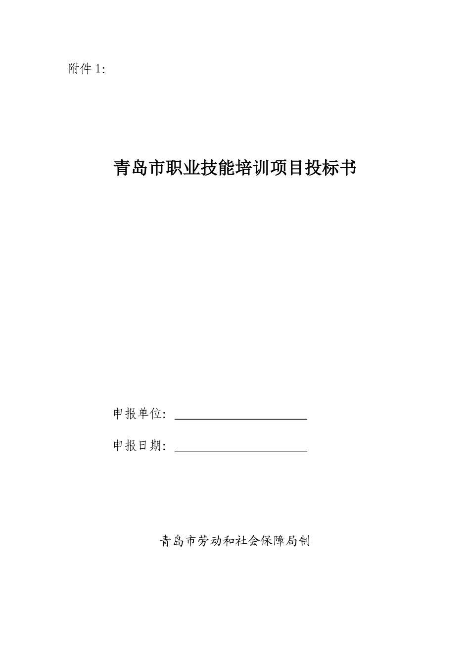 青岛市职业技能培训项目投标书_第1页