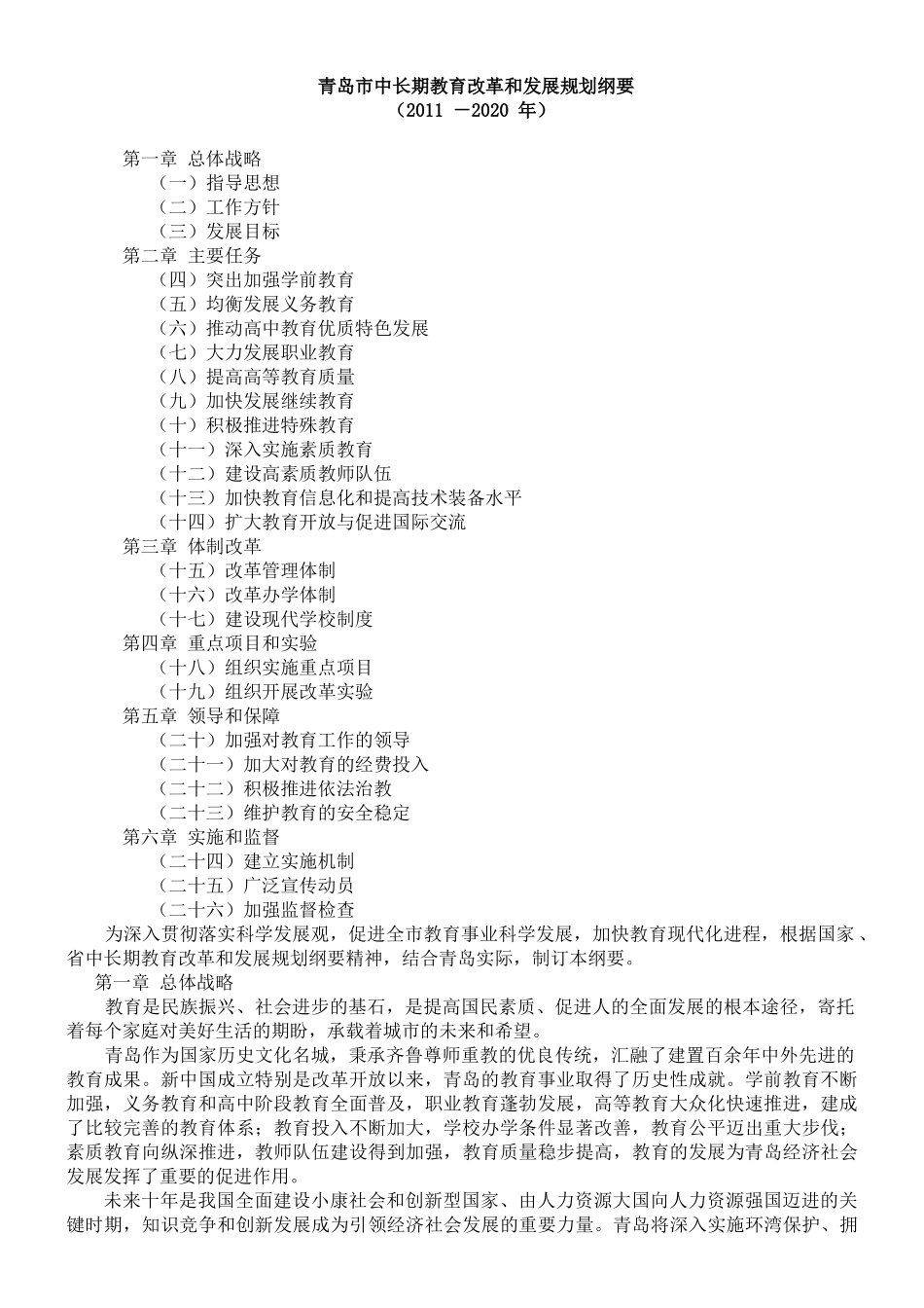 青岛市中长期教育改革和发展规划纲要(XXXX-2020)_第1页