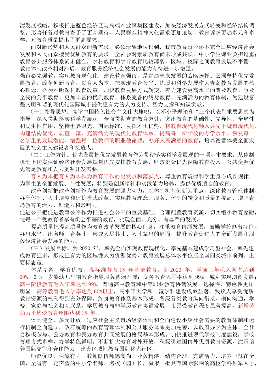 青岛市中长期教育改革和发展规划纲要(XXXX-2020)_第2页