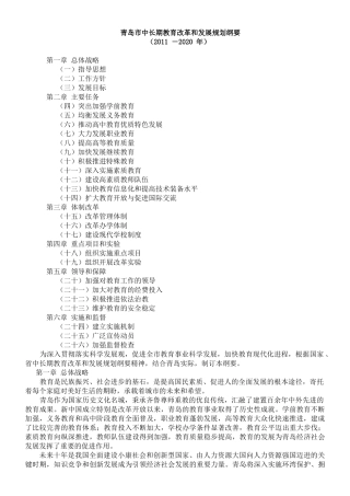 青岛市中长期教育改革和发展规划纲要(XXXX-2020)