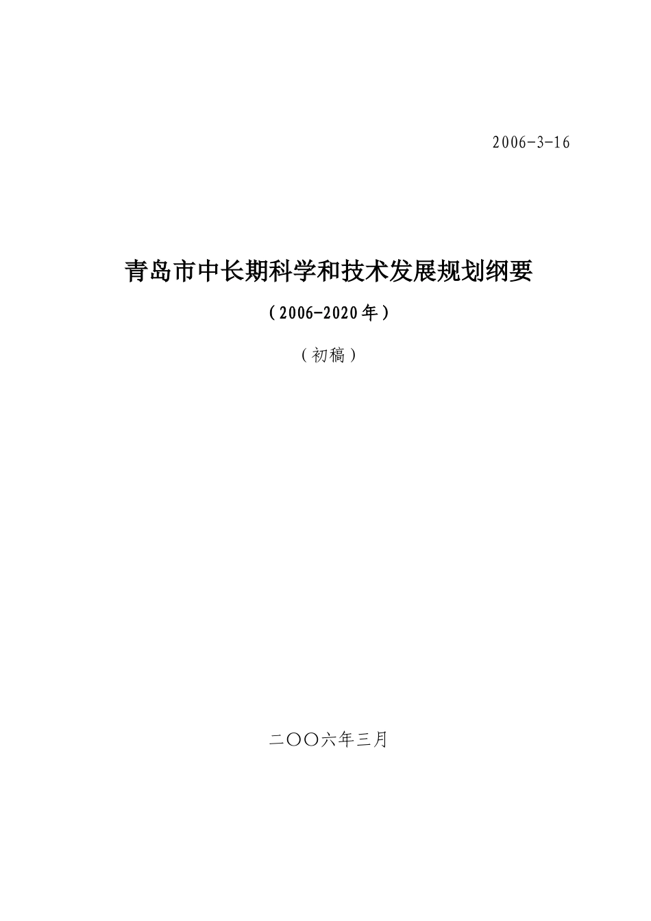 青岛市中长期科学和技术发展规划纲要_第1页
