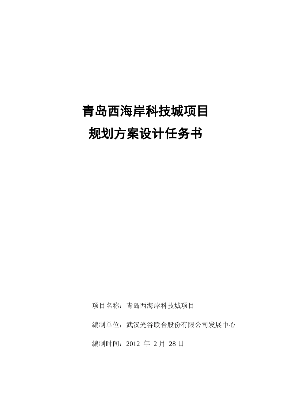 青岛西海岸科技城项目-任务书(38)_第1页